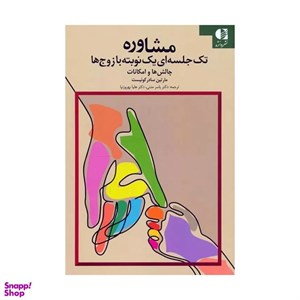 کتاب مشاوره تک جلسه ای یک نوبته با زوج ها - اثر مارتین سادر کوئیست