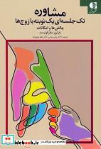 کتاب مشاوره تک جلسه ای یک نوبته با زوج ها - اثر مارتین سادر کوئیست
