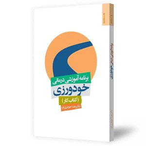 کتاب برنامه آموزشی درمانی خودورزی کتاب کار - اثر رضا جوهری فرد