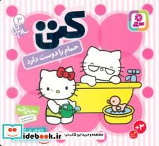 کتاب کتی حمام را دوست دارد