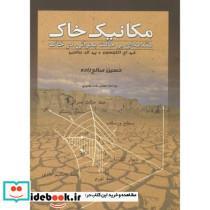 کتاب مکانیک خاک انتشارات پژوهشی تراب - اثر جی اچ اتکینسون