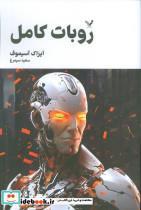 کتاب  روبات کامل 3 - اثر آیزاک آسیموف