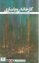 کتاب کارخانه رویاسازی - اثر نسیم بنایی