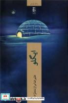 کتاب ایگلو