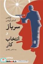 کتاب سرباز و انتخاب کار