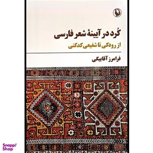 کتاب کرد در آیینه شعر فارسی