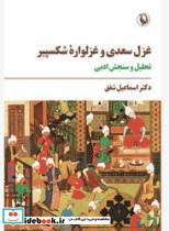 کتاب غزل سعدی و غزلواره شکسپیر