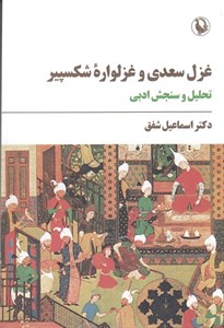 کتاب غزل سعدی و غزلواره شکسپیر