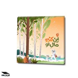 کتاب این کندو مال او