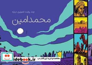 کتاب چند روایت تصویری درباره محمد امین - اثر محمدرضا حدادی