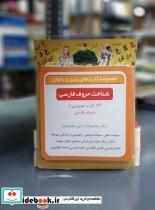 کتاب بازی کارت ببین و بخوان شناخت حروف فارسی