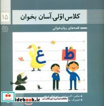 کتاب کلاس اولی آسان بخوان 15 غ ظ