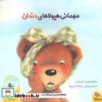 کتاب مهمانی هیولا های دندان نشر مبتکران - اثر رایکو هارا