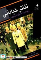 کتاب تئاتر خیابانی و انواع دیگر نمایش های بیرونی - اثر بیم میسون
