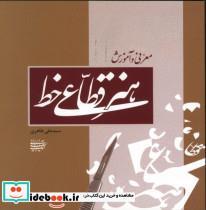 کتاب هنر قطاعی خط - اثر سیدعلی طاهری