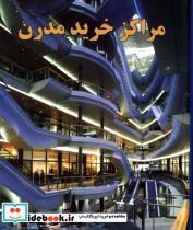 کتاب مراکز خرید مدرن - اثر استفان کرفتی