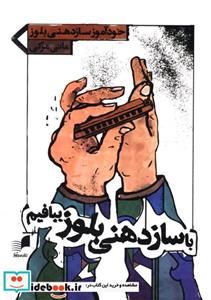 کتاب با سازدهنی بلوز ببافیم - اثر مانی مزکی