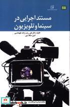 کتاب مستند اجرایی در سینما و تلویزیون - اثر علی رجب زاده طهماسبی