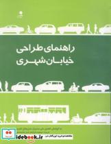 کتاب راهنمای طراحی خیابان شهری