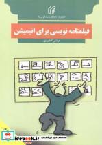 کتاب فیلمنامه نویسی برای انیمیشن - اثر اردشیر کشاورزی