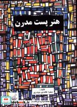 کتاب هنر پست مدرن نشر فخراکیا - اثر زهرا قائدی حیدرری