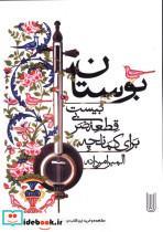 کتاب بوستان نشر مانوش - اثر المیرا مردانه