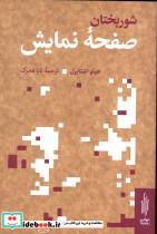 کتاب شوربختان صفحه نمایش - اثر هیتو استریل