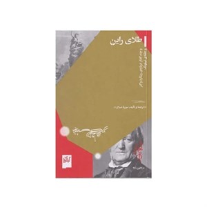 کتاب طلای راین - اثر سورنا صباح