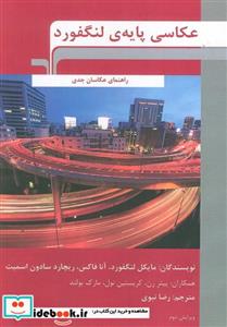 کتاب عکاسی پایه ی لنگفورد - اثر مایکل لنگفورد
