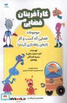 کتاب کار آفرینان فضایی - اثر اداره حمایت مالی از مصرف کنندگان