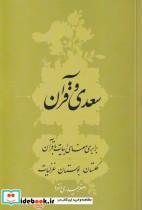 کتاب سعدی و قرآن نشر سرایی - اثر اصغر حیدری منفرد
