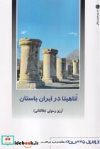 کتاب آناهیتا در ایران باستان - اثر آرزو رسولی