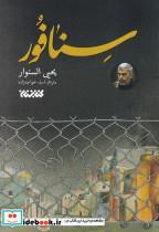 کتاب سنافور نشر کتابستان معرفت - اثر یحیی سنوار