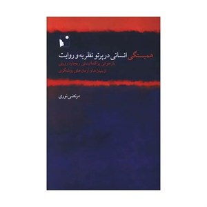 کتاب همبستگی انسانی در پرتو نظریه و روایت - اثر مرتضی نوری