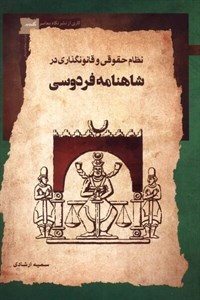 کتاب نظام حقوقی و قانون گذاری در شاهنامه فردوسی - اثر سمیه ارشادی