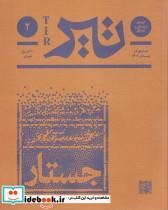 مجله فرهنگی و هنری تیر شماره ی 2 زمستان 1403