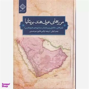 کتاب مرزهای عربی هند بریتانیا - اثر جیمز اونلی