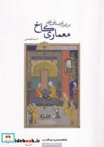 کتاب معماری کاخ در ایران باستان متاخر - اثر احسان طهماسبی