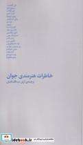 کتاب خاطرات هنرمندی جوان نشر کارگاه اتفاق - اثر پیتر نزبت و ...