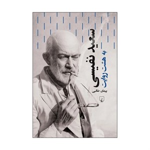 کتاب سعید نفیسی به هشت روایت - اثر پیمان طالبی