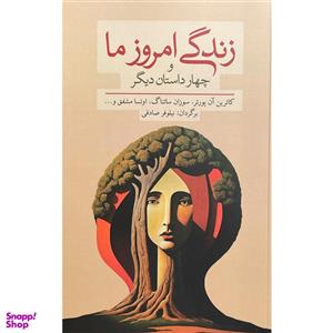 کتاب زندگی امروز ما و چهار داستان دیگر - اثر کاترین آن پورتر