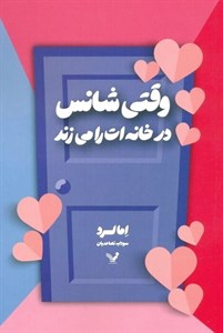 کتاب وقتی شانس در خانه ات را می زند - اثر اما لرد