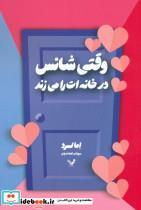 کتاب وقتی شانس در خانه ات را می زند - اثر اما لرد