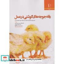 کتاب رفاه جوجه های گوشتی در عمل - اثر اندی باترورث