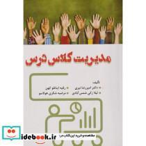 کتاب مدیریت کلاس درس - اثر امیررضا نیری