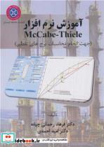 کتاب آموزش نرم افزار McCabe-Thiele - اثر دکتر امید احمدی