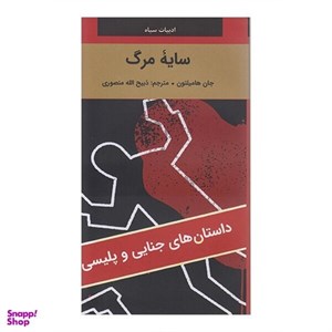 کتاب سایه مرگ نشر دبیرنگارستان کتاب - اثر جان هامیلتون