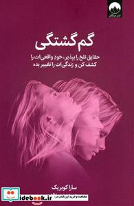 کتاب گم گشتگی  - اثر سارا کوبریک