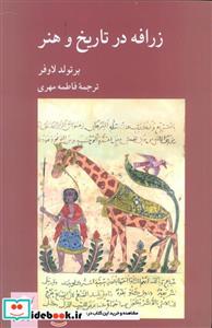 کتاب زرافه در تاریخ و هنر  - اثر برتولد لاوفر