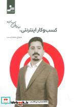 کتاب کسب و کار اینترنتی به زبان ساده - اثر معراج معمار نسب